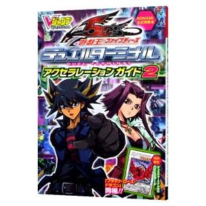 遊☆戯☆王ファイブディーズ デュエルターミナル アクセラレーションガイド 2／Ｖジャンプ編集部【編】の商品画像