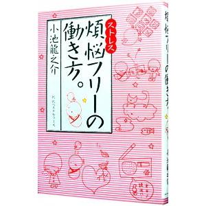 煩悩（ストレス）フリーの働き方。／小池龍之介 自己啓発一般の本の商品画像