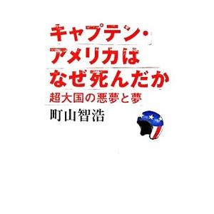 キャプテン・アメリカはなぜ死んだか／町山智浩