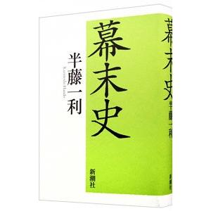 幕末史／半藤一利 日本近世史の本の商品画像