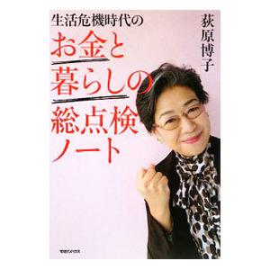 生活危機時代のお金と暮らしの総点検ノート／荻原博子