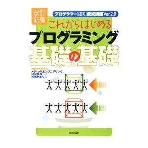 これからはじめるプログラミング基礎の基礎 【改訂新版】／谷尻かおり