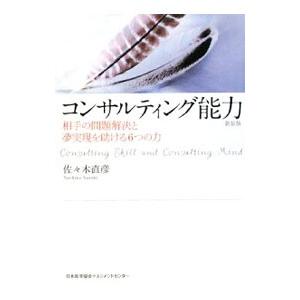 コンサルティング能力／佐々木直彦