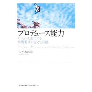 プロデュース能力／佐々木直彦