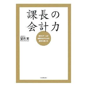 課長の会計力／望月実