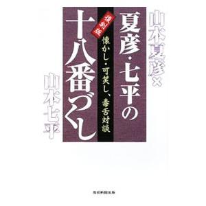 夏彦・七平の十八番づくし／山本夏彦