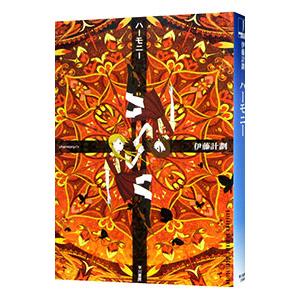 集英社（SHUEISHA） 【シュリンク訳アリ】『MONSTERS 一百三情飛龍侍極