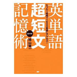英単語超短文記憶術／晴山陽一