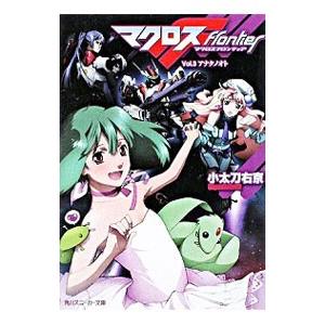 マクロスフロンティア(3)−アナタノオト−／小太刀右京