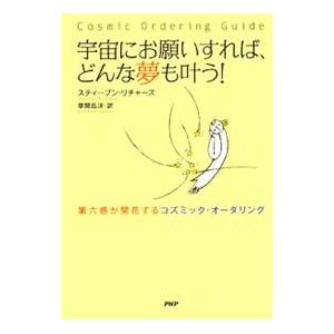 宇宙にお願いすれば、どんな夢も叶う！／ＲｉｃｈａｒｄｓＳｔｅｐｈｅｎ