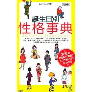 誕生日別性格事典／ムッシュムラセ