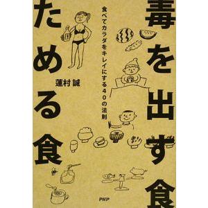 毒を出す食ためる食／蓮村誠