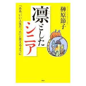 凛としたシニア／榊原節子