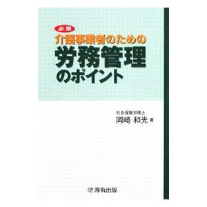 必携介護事業者のための労務管理のポイント／岡崎和光