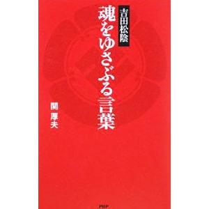 吉田松陰魂をゆさぶる言葉／関厚夫