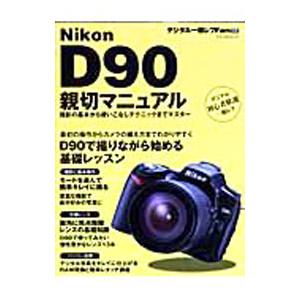 Nikon D90親切マニュアル