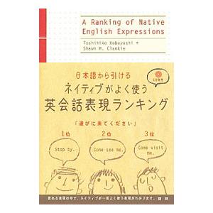 日本語から引けるネイティブがよく使う英会話表現ランキング／ＣｌａｎｋｉｅＳｈａｗｎ Ｍ．