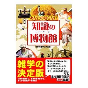 あなたの知らない知識の博物館／世界の雑学研究会