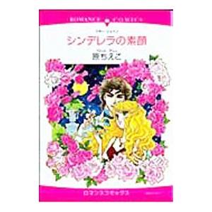 シンデレラの素顔／原ちえこ