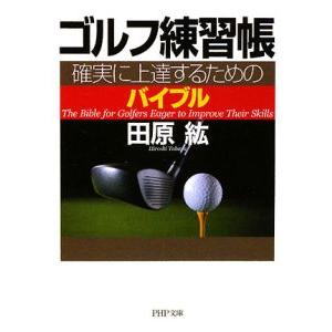 ゴルフ練習帳−確実に上達するためのバイブル−／田原紘