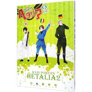 ヘタリア 5 特装版／日丸屋秀和 : ネットオフ まとめてお得店