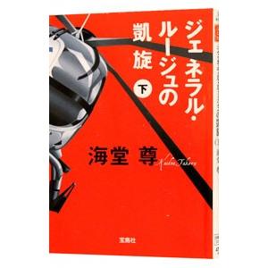 ジェネラル・ルージュの凱旋（田口・白鳥シリーズ３） 下／海堂尊