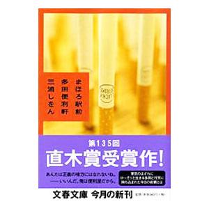 まほろ駅前多田便利軒（まほろ駅前シリーズ１）／三浦しをん