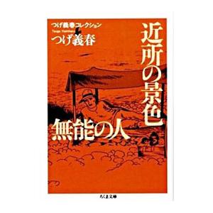 近所の景色／無能の人／つげ義春