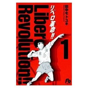 リベロ革命！！ 1／田中モトユキ