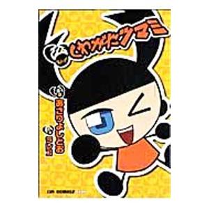 まんが くわがたツマミ／あさりよしとお