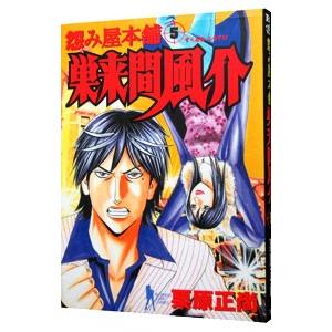 怨み屋本舗 巣来間風介 5／栗原正尚