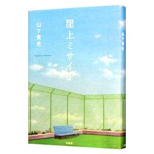 屋上ミサイル／山下貴光