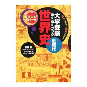 大学受験らくらくブック世界史近現代／金谷敏博【編】