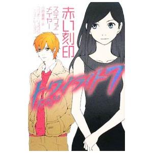 トワイライト(7)−赤い刻印−／ステファニー・メイヤー