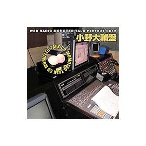 ウェブラジオ「モモっとトーク」パーフェクトＣＤ１２〜ＭＯＭＯＴＴＯ ＴＡＬＫ ＣＤ 小野大輔盤