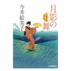 月影の舞 立場茶屋おりき／今井絵美子
