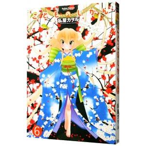 こどものじかん 6／私屋カヲル