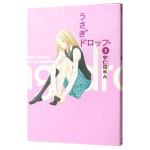 うさぎドロップ 5／宇仁田ゆみ