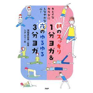 朝のスッキリ１分ヨガ＆夜のゆるゆる３分ヨガ／深堀真由美