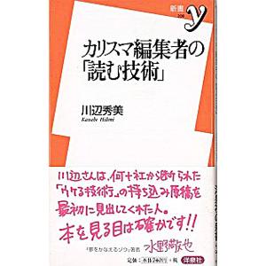 カリスマ編集者の「読む技術」／川辺秀美