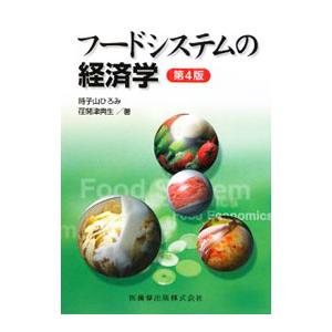 フードシステムの経済学／時子山ひろみの買取情報
