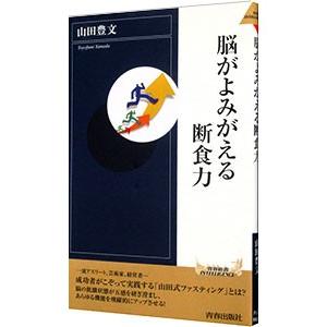 脳がよみがえる断食力／山田豊文｜netoff2