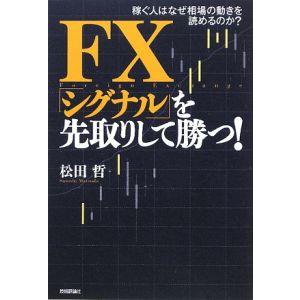 ＦＸ「シグナル」を先取りして勝つ！／松田哲（金融）