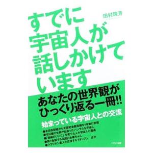 すでに宇宙人が話しかけています／田村珠芳