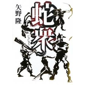 蛇衆／矢野隆