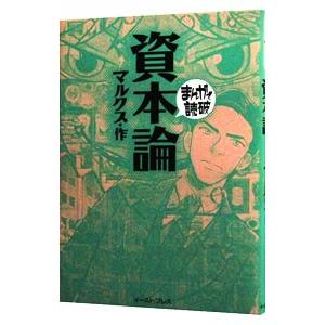 資本論 まんがで読破／バラエティ・アートワークス｜netoff2