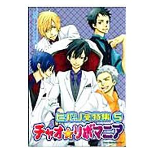 チャオ★リボマニア−ヒバリ（受）特集− 5／アンソロジー