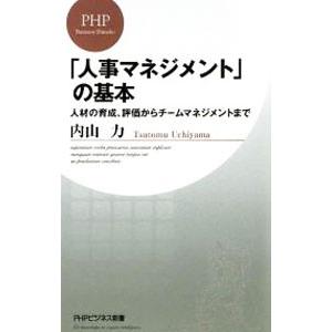 「人事マネジメント」の基本 人材の育成、評価からチームマネジメントまで／内山力