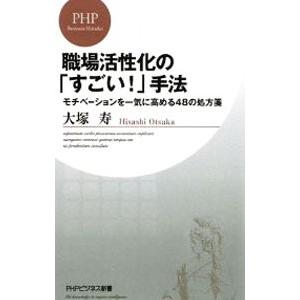 職場活性化の「すごい！」手法 モチベーションを一気に高める４８の処方箋／大塚寿