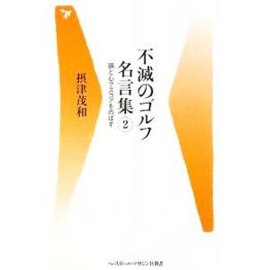 不滅のゴルフ名言集(2)−頭と心でスコアをのばす−／摂津茂和